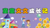 童童文文成長(zhǎng)記