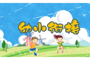 幼小銜接